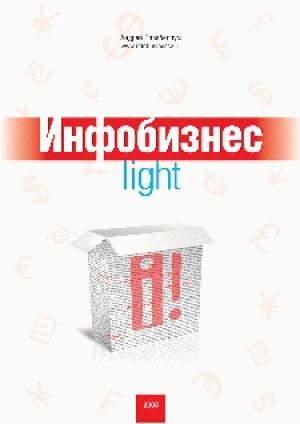 Обложка книги «Инфобизнес-light» — Андрей Парабеллум