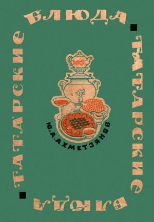 Обложка книги «Татарские блюда» — Юнус Ахметзянов