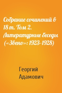 Собрание сочинений в 18 т. Том 2. Литературные беседы («Звено»: 1923–1928)