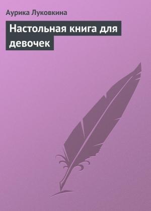 Обложка книги «Настольная книга для девочек» — Аурика Луковкина
