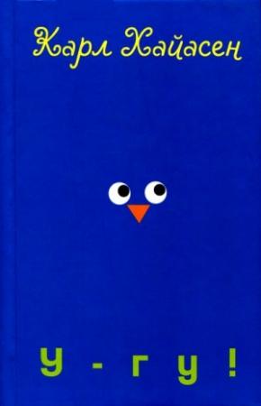 Обложка книги «У-гу!» — Карл Хайасен