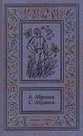 Александр Абрамов - Приключения на Лесной улице