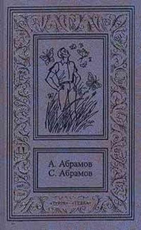 Обложка книги «Приключения на Лесной улице» — Александр Абрамов
