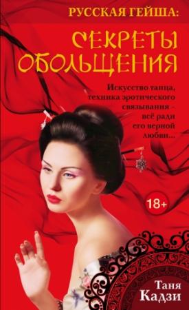 Обложка книги «Русская гейша. Секреты обольщения» — Таня Кадзи