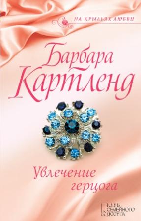 Обложка книги «Увлечение герцога» — Барбара Картленд