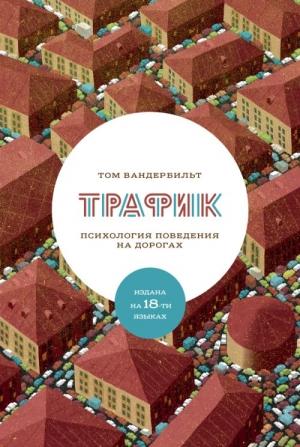 Обложка книги «Трафик. Психология поведения на дорогах» — Том Вандербильт