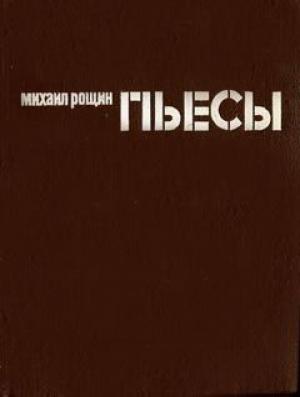 Обложка книги «После дуэли» — Михаил Рощин