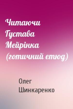 Обложка книги «Читаючи Густава Мейрінка (готичний етюд)» — Олег Шинкаренко