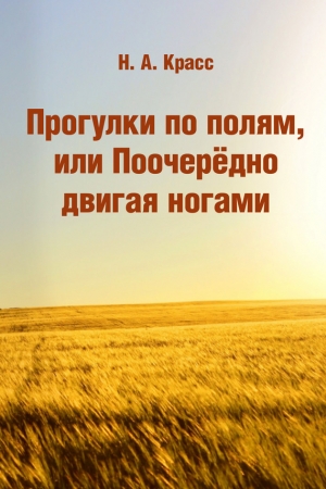 Обложка книги «Прогулки по полям, или Поочерёдно двигая ногами» — Наталья Красс
