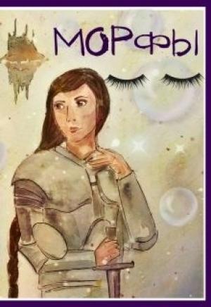 Обложка книги «Морфы (СИ)» — Оксана Заугольная