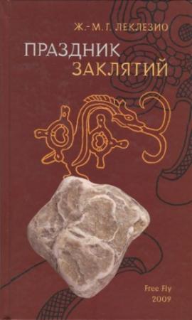 Обложка книги «Праздник заклятий. Размышления о мезоамериканской цивилизации» — Жан-Мари Гюстав Леклезио