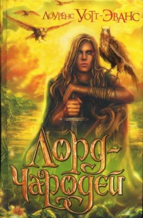 Обложка книги «Лорд-Чародей» — Лоуренс Уотт-Эванс