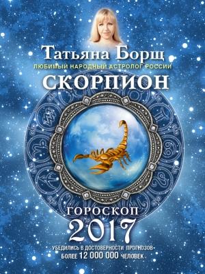 Обложка книги «Скорпион. Гороскоп на 2017 год» — Татьяна Борщ