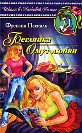 Обложка книги «Беглянка» — Фрэнсин Паскаль
