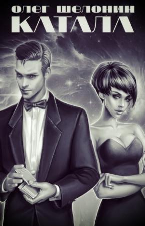 Обложка книги «Катала» — Олег Шелонин, Елена Шелонина