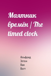 Маятник времён / The timed clock