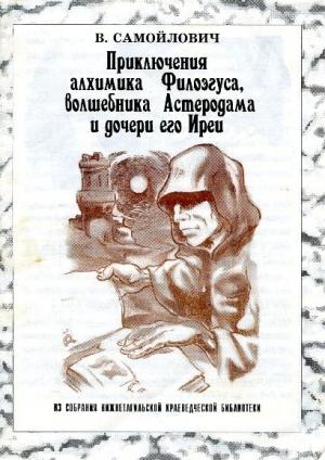Обложка книги «Приключения алхимика Филоэгуса, волшебника Астеродама и дочери его Иреи» — София Павловна Соболева