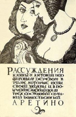 Обложка книги «Рассуждения» — Пьетро Аретино