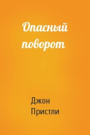 Обложка книги «Опасный поворот» — Джон Пристли