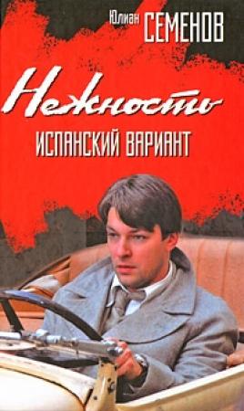 Обложка книги «Нежность» — Юлиан Семенов