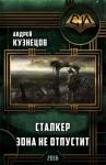 Андрей Кузнецов - Сталкер. Зона не отпустит