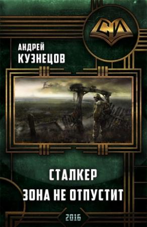 Обложка книги «Сталкер. Зона не отпустит» — Андрей Кузнецов