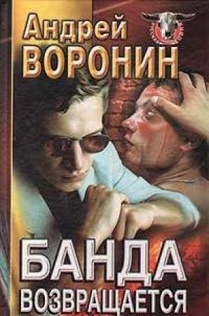 Обложка книги «Банда возвращается» — Андрей Воронин