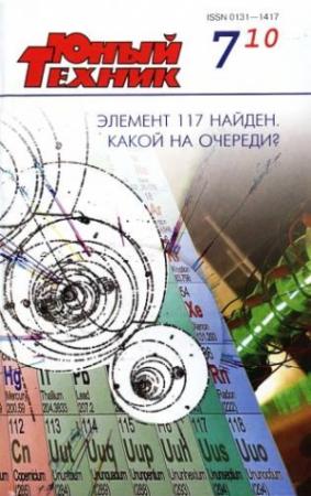 Обложка книги «Юный техник, 2010 № 07» — Журнал «Юный техник»