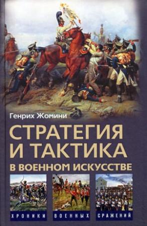 Обложка книги «Стратегия и тактика в военном искусстве» — Генрих Жомини