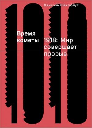 Обложка книги «Время кометы. 1918: Мир совершает прорыв» — Даниэль Шёнпфлуг