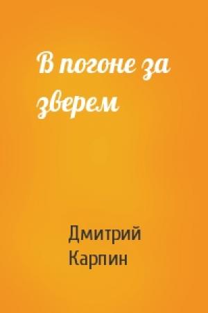 Обложка книги «В погоне за зверем» — Дмитрий Карпин