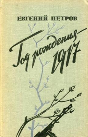 Обложка книги «Год рождения — 1917» — Евгений Петров