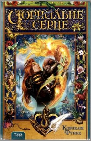 Обложка книги «Чорнильне серце» — Корнелия Функе