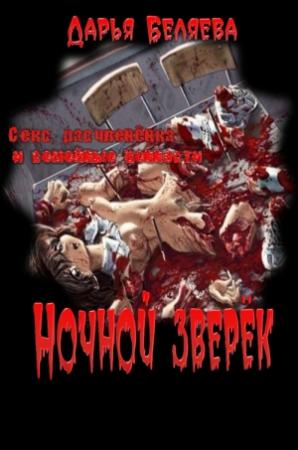 Обложка книги «Ночной зверёк» — Дарья Беляева