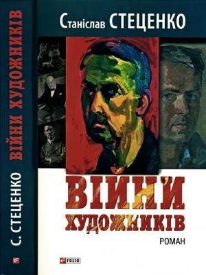 Обложка книги «Війни художників» — Станислав Стеценко