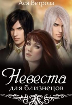 Обложка книги «Невеста для близнецов» — Ася Ветрова