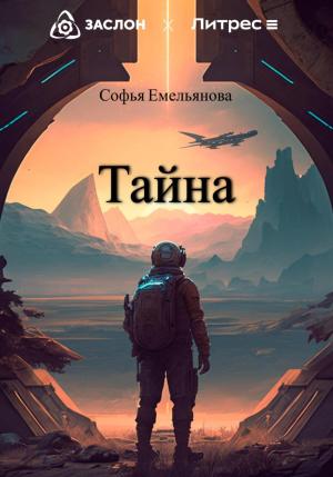 Обложка книги «Тайна» — Софья Емельянова