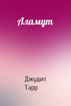 Обложка книги «Аламут» — Джудит Тарр