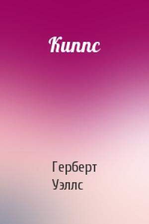 Обложка книги «Киппс» — Герберт Уэллс