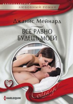 Обложка книги «Все равно будешь моей» — Дженис Мейнард