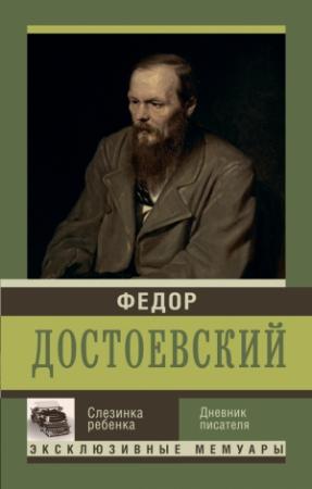 Обложка книги «Слезинка ребенка» — Федор Достоевский