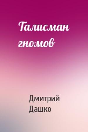 Обложка книги «Талисман гномов» — Дмитрий Николаевич Дашко