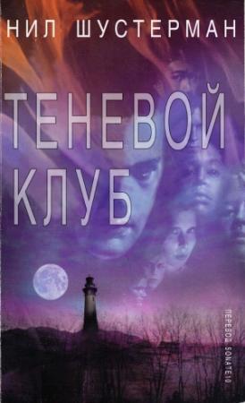 Обложка книги «Теневой клуб» — Нил Шустерман