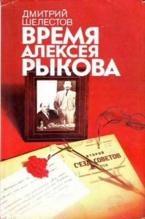 Обложка книги «Время Алексея Рыкова» — Дмитрий Шелестов