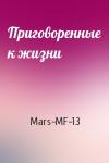 Mars-MF-13 - Приговоренные к жизни
