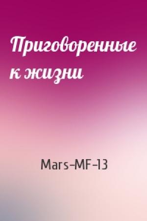 Обложка книги «Приговоренные к жизни» — Mars-MF-13