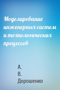 Моделирование инженерных систем и технологических процессов