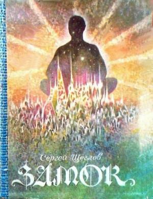 Обложка книги «Замок» — Сергей Щеглов