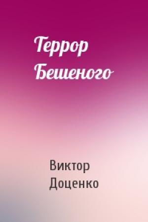 Обложка книги «Террор Бешеного» — Виктор Доценко