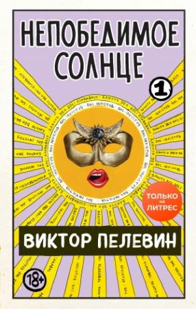 Обложка книги «Непобедимое солнце. Книга 1» — Виктор Пелевин
